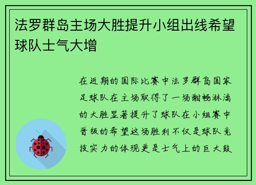 法罗群岛主场大胜提升小组出线希望球队士气大增