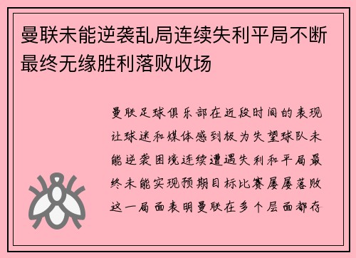 曼联未能逆袭乱局连续失利平局不断最终无缘胜利落败收场