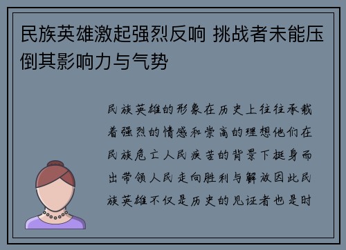 民族英雄激起强烈反响 挑战者未能压倒其影响力与气势