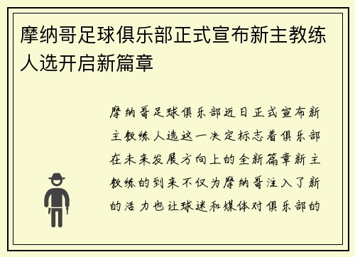 摩纳哥足球俱乐部正式宣布新主教练人选开启新篇章