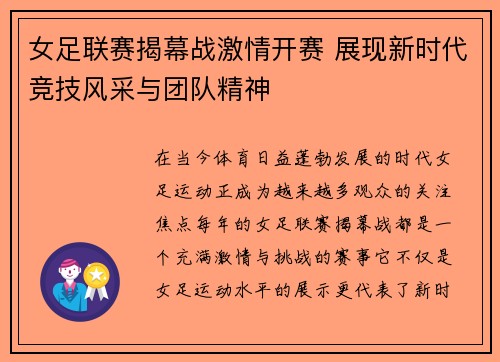 女足联赛揭幕战激情开赛 展现新时代竞技风采与团队精神