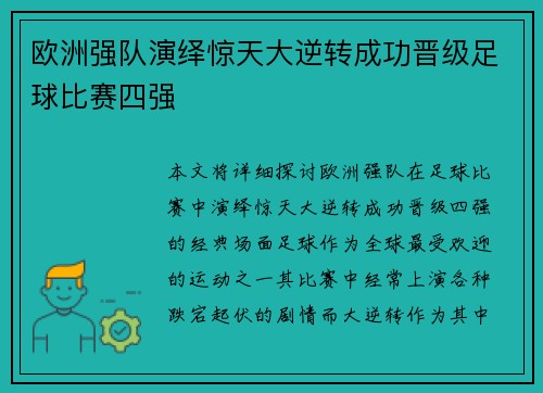 欧洲强队演绎惊天大逆转成功晋级足球比赛四强 