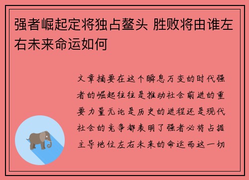 强者崛起定将独占鳌头 胜败将由谁左右未来命运如何