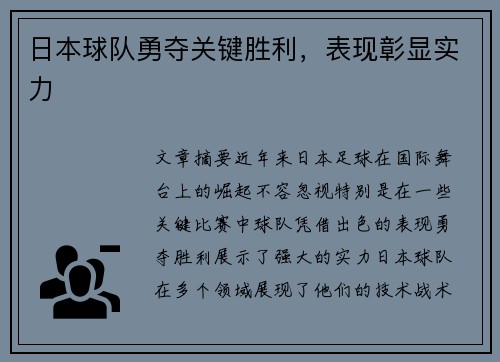 日本球队勇夺关键胜利，表现彰显实力