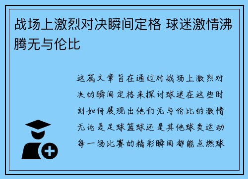 战场上激烈对决瞬间定格 球迷激情沸腾无与伦比