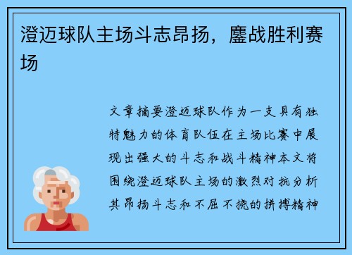 澄迈球队主场斗志昂扬，鏖战胜利赛场