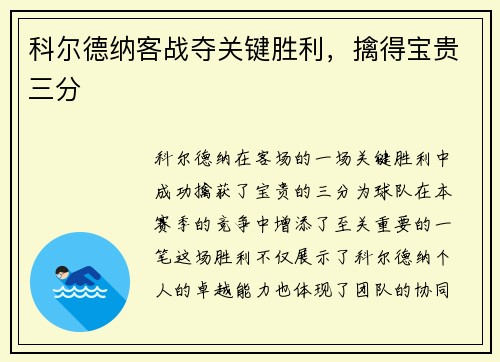 科尔德纳客战夺关键胜利，擒得宝贵三分