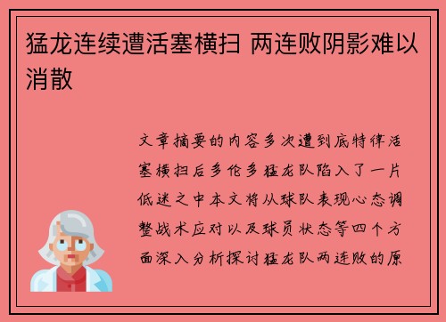 猛龙连续遭活塞横扫 两连败阴影难以消散