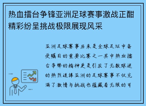 热血擂台争锋亚洲足球赛事激战正酣精彩纷呈挑战极限展现风采