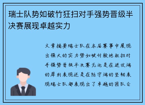 瑞士队势如破竹狂扫对手强势晋级半决赛展现卓越实力