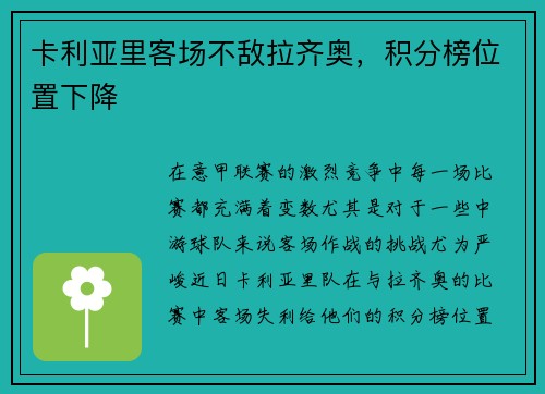 卡利亚里客场不敌拉齐奥，积分榜位置下降