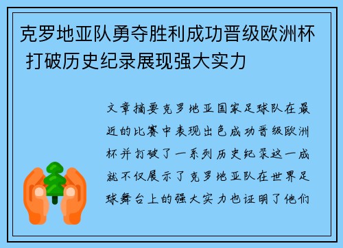 克罗地亚队勇夺胜利成功晋级欧洲杯 打破历史纪录展现强大实力