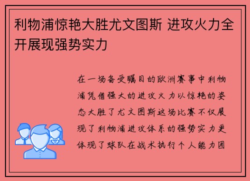 利物浦惊艳大胜尤文图斯 进攻火力全开展现强势实力