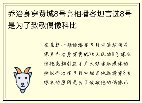乔治身穿费城8号亮相播客坦言选8号是为了致敬偶像科比