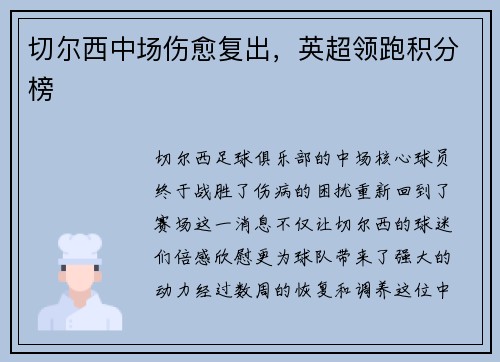 切尔西中场伤愈复出，英超领跑积分榜
