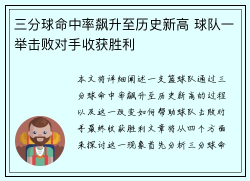 三分球命中率飙升至历史新高 球队一举击败对手收获胜利