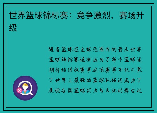世界篮球锦标赛：竞争激烈，赛场升级