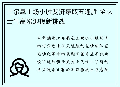 土尔扈主场小胜斐济豪取五连胜 全队士气高涨迎接新挑战