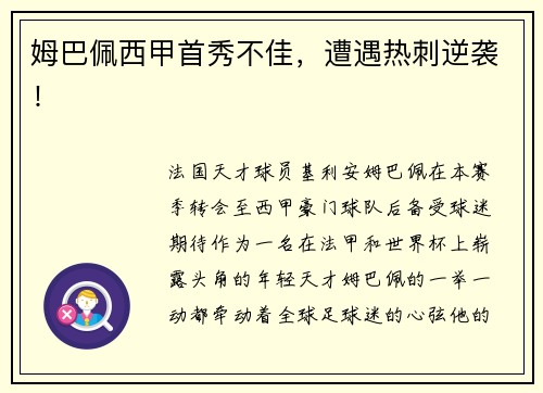 姆巴佩西甲首秀不佳，遭遇热刺逆袭！