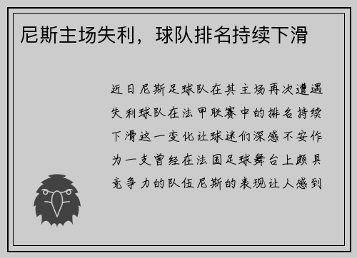 尼斯主场失利，球队排名持续下滑