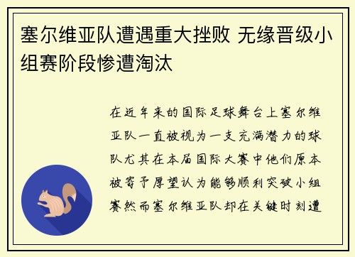 塞尔维亚队遭遇重大挫败 无缘晋级小组赛阶段惨遭淘汰