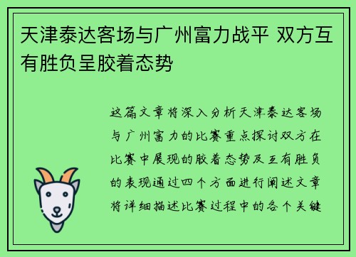 天津泰达客场与广州富力战平 双方互有胜负呈胶着态势