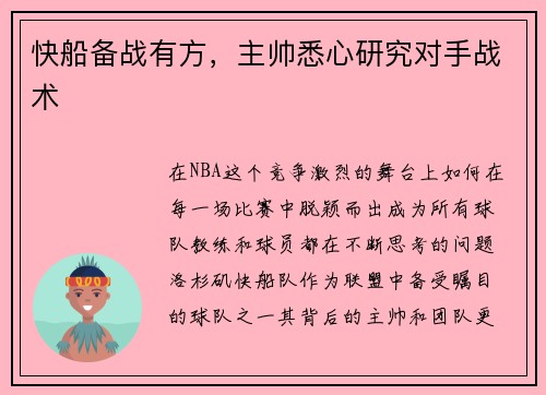 快船备战有方，主帅悉心研究对手战术