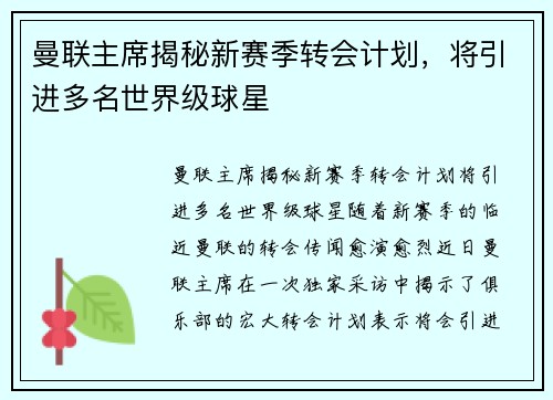曼联主席揭秘新赛季转会计划，将引进多名世界级球星