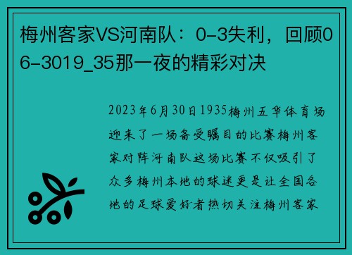 梅州客家VS河南队：0-3失利，回顾06-3019_35那一夜的精彩对决