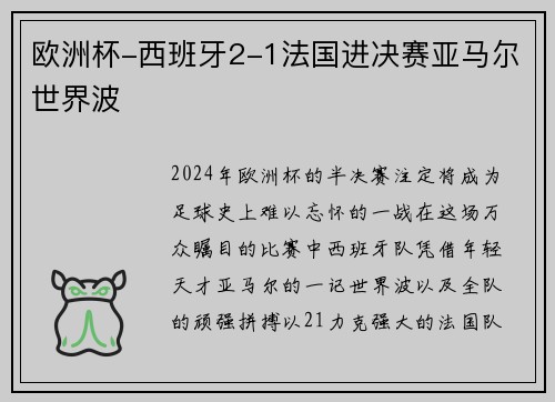 欧洲杯-西班牙2-1法国进决赛亚马尔世界波