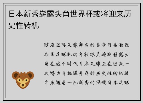 日本新秀崭露头角世界杯或将迎来历史性转机