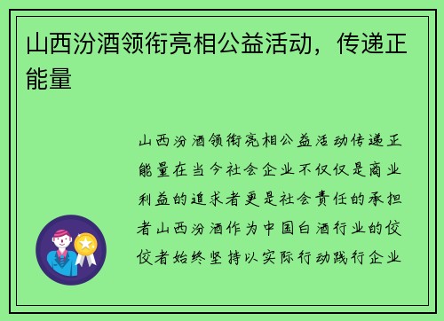 山西汾酒领衔亮相公益活动，传递正能量