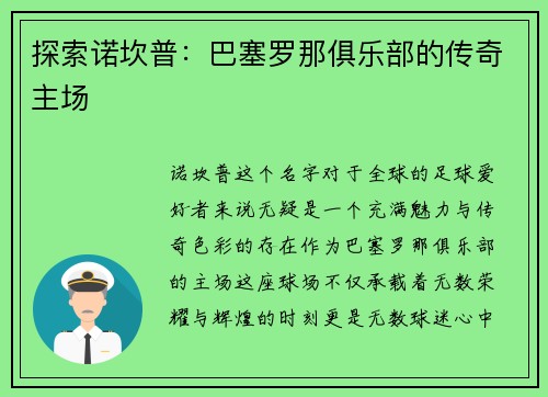 探索诺坎普：巴塞罗那俱乐部的传奇主场