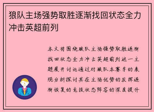 狼队主场强势取胜逐渐找回状态全力冲击英超前列
