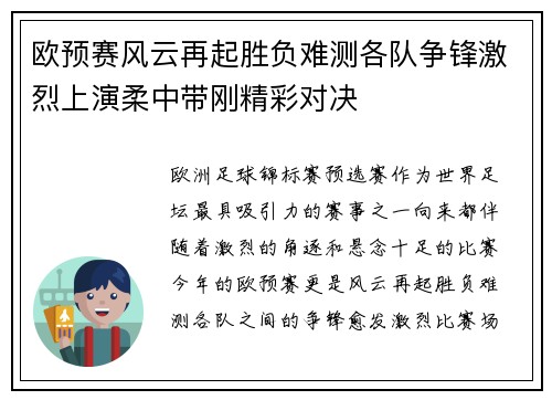 欧预赛风云再起胜负难测各队争锋激烈上演柔中带刚精彩对决