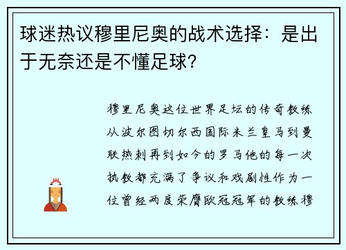 球迷热议穆里尼奥的战术选择：是出于无奈还是不懂足球？