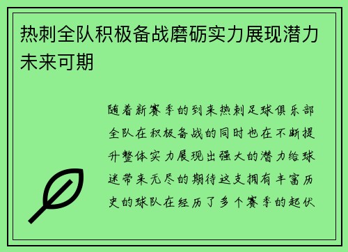 热刺全队积极备战磨砺实力展现潜力未来可期