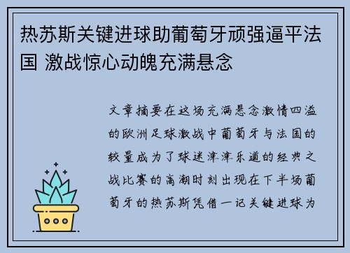 热苏斯关键进球助葡萄牙顽强逼平法国 激战惊心动魄充满悬念