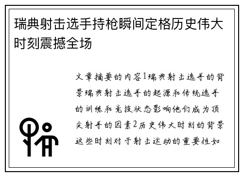 瑞典射击选手持枪瞬间定格历史伟大时刻震撼全场