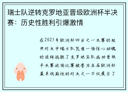 瑞士队逆转克罗地亚晋级欧洲杯半决赛：历史性胜利引爆激情