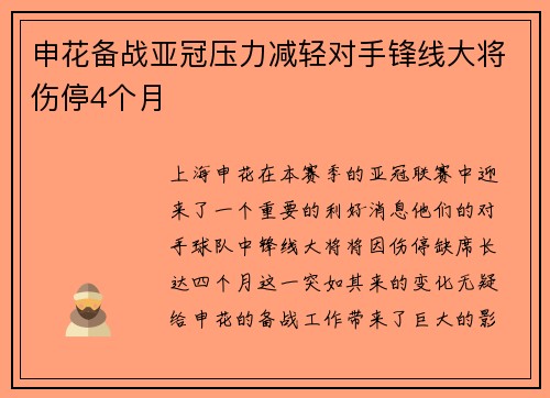 申花备战亚冠压力减轻对手锋线大将伤停4个月