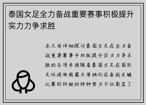 泰国女足全力备战重要赛事积极提升实力力争求胜