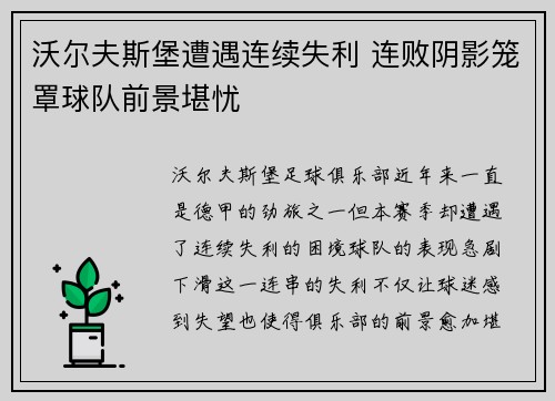 沃尔夫斯堡遭遇连续失利 连败阴影笼罩球队前景堪忧