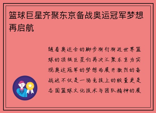 篮球巨星齐聚东京备战奥运冠军梦想再启航