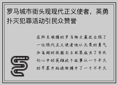 罗马城市街头现现代正义使者，英勇扑灭犯罪活动引民众赞誉
