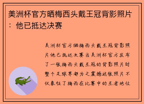 美洲杯官方晒梅西头戴王冠背影照片：他已抵达决赛