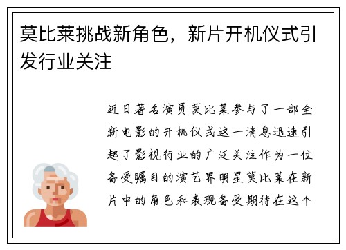 莫比莱挑战新角色，新片开机仪式引发行业关注