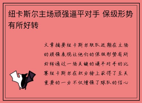 纽卡斯尔主场顽强逼平对手 保级形势有所好转