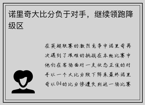 诺里奇大比分负于对手，继续领跑降级区