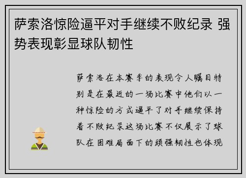 萨索洛惊险逼平对手继续不败纪录 强势表现彰显球队韧性